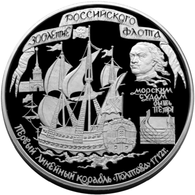 100 рублей 1996 года «Линейный корабль «Полтава»