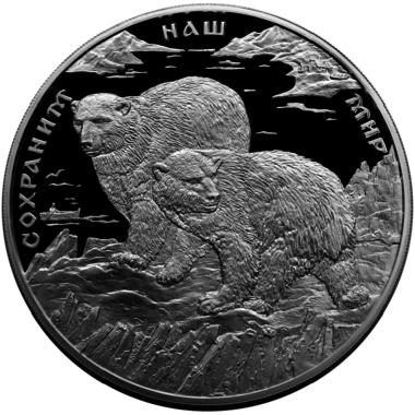 100 рублей 1997 года «Сохраним наш мир. Полярный медведь» серебро