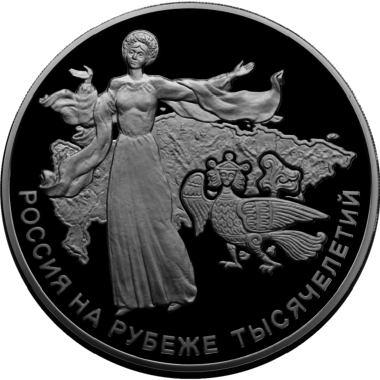 100 рублей 2000 года «Россия на рубеже тысячелетий»