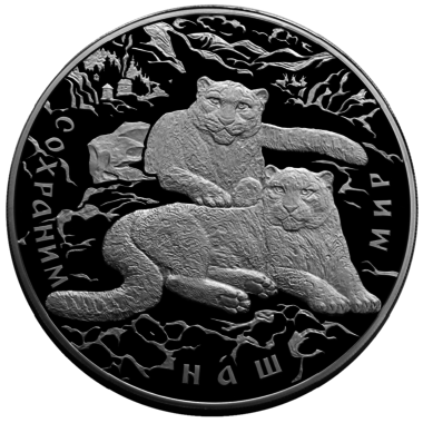 100 рублей 2000 года «Сохраним наш мир. Снежный барс» серебро