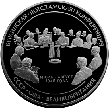 100 рублей 2000 года «55 лет Победы. Потсдамская конференция»