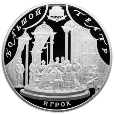 100 рублей 2001 года «Большой театр. «Игрок»