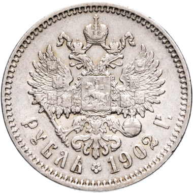1 рубль 1902 АР