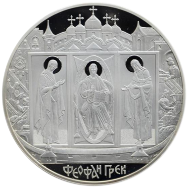 100 рублей 2004 года «Феофан Грек»