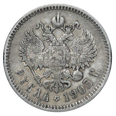1 рубль 1903 АР
