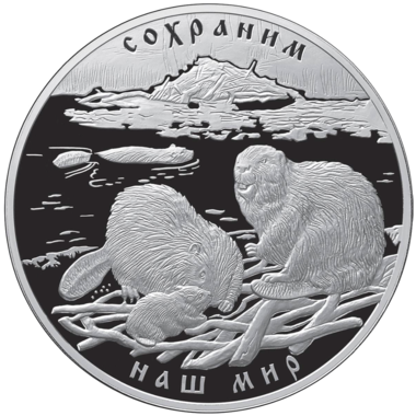 100 рублей 2008 года «Сохраним наш мир. Речной бобр»