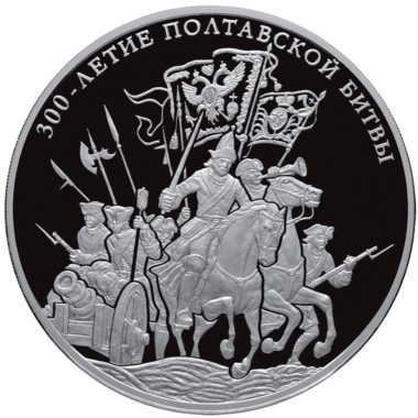 100 рублей 2009 года «300-летие Полтавской битвы»