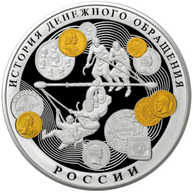 100 рублей 2009 года «История денежного обращения в России»