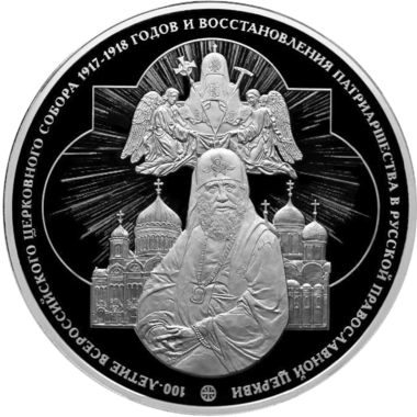 100 рублей 2018 года «100-летие Всероссийского Церковного собора»