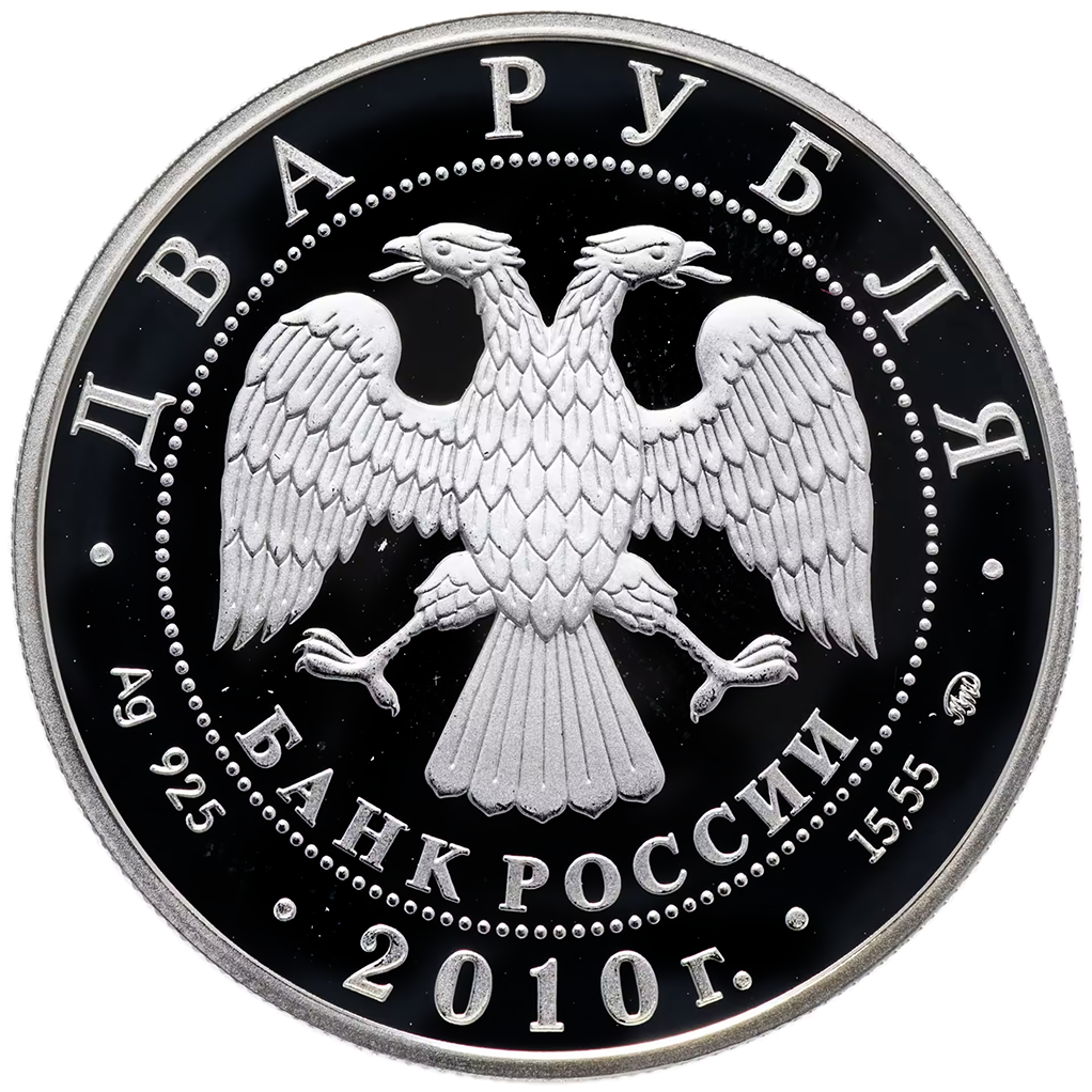 2 рубля 2010 года ММД "Выдающиеся спортсмены. Стрельцов" Proof