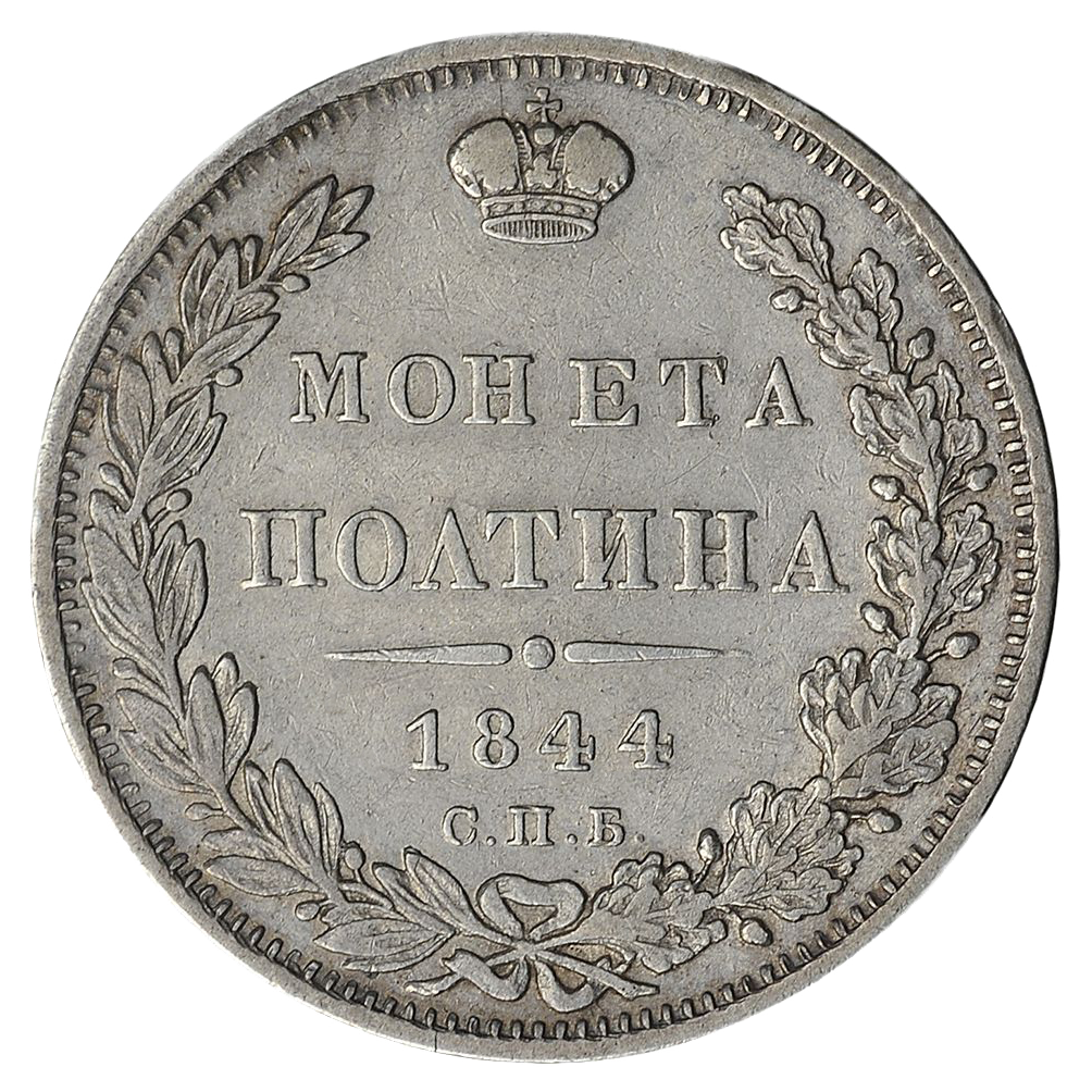Полтина (50 копеек) 1844 года СПБ КБ