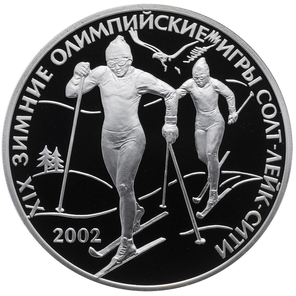 3 рубля 2002 года СПМД "XIX зимняя Олимпиада. Солт-Лейк-Сити" Proof