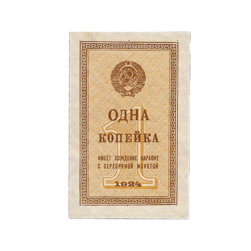 1 копейка 1924 года