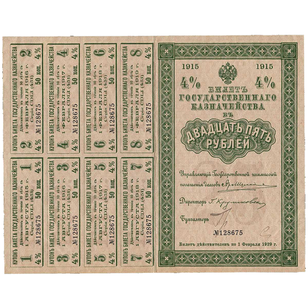 25 рублей 1915 года Государственного казначейства