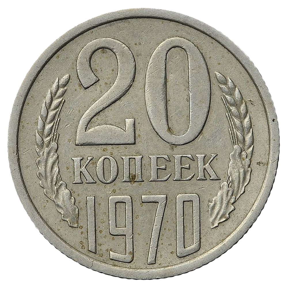 20 копеек 1970 года
