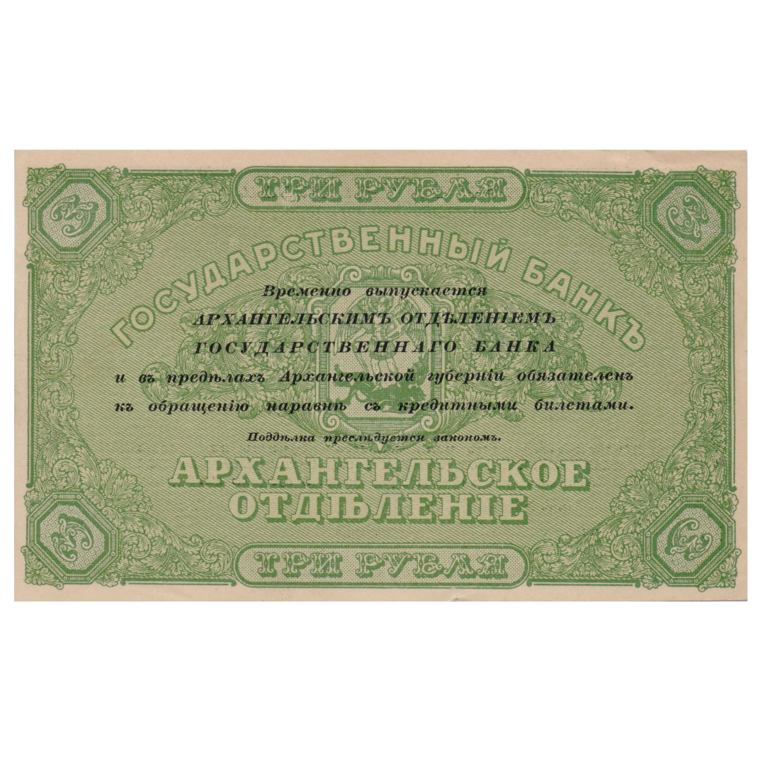 3 рубля 1918 года. Архангельск