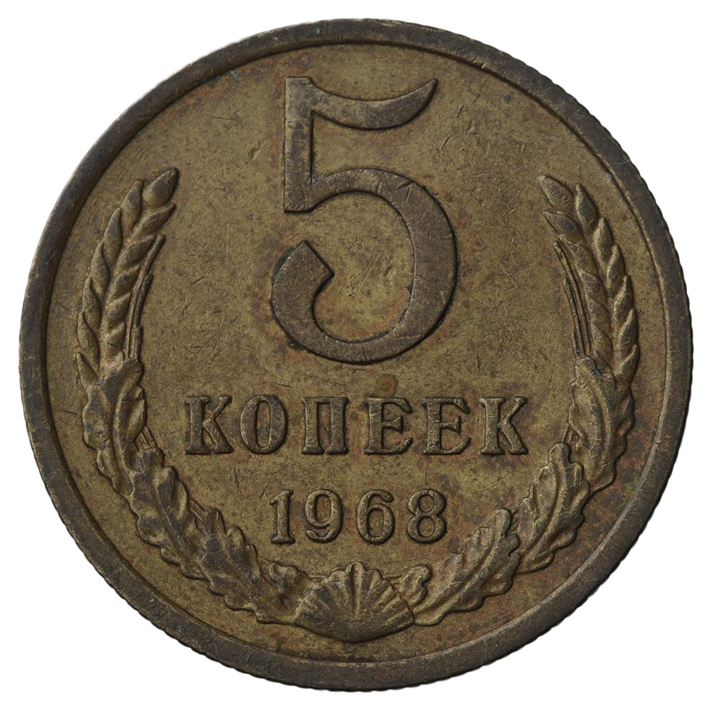 5 копеек 1968 года
