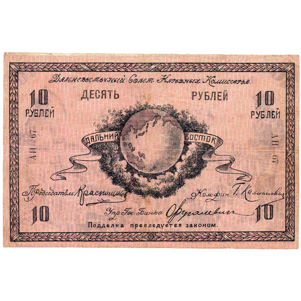 10 рублей 1918 года. Дальневосточного совета народных комиссаров