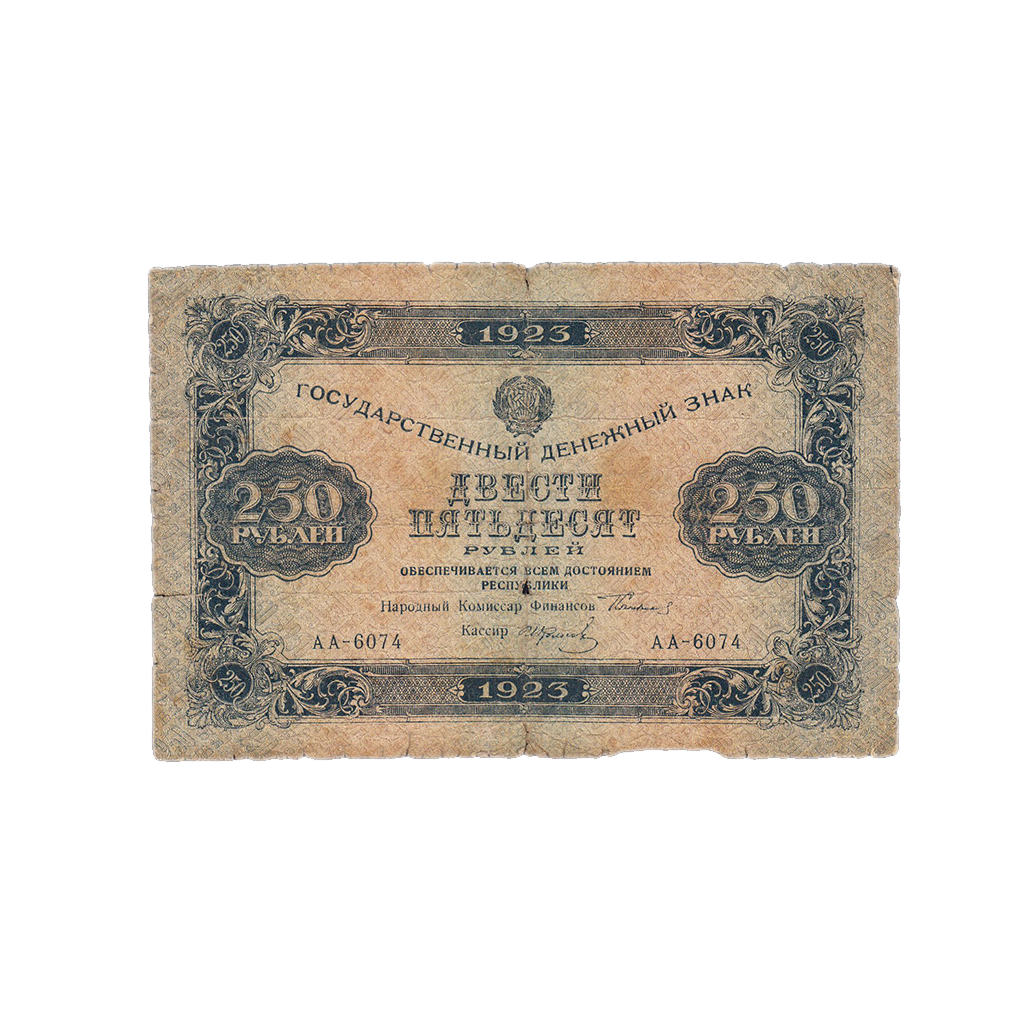 250 рублей 1923 года