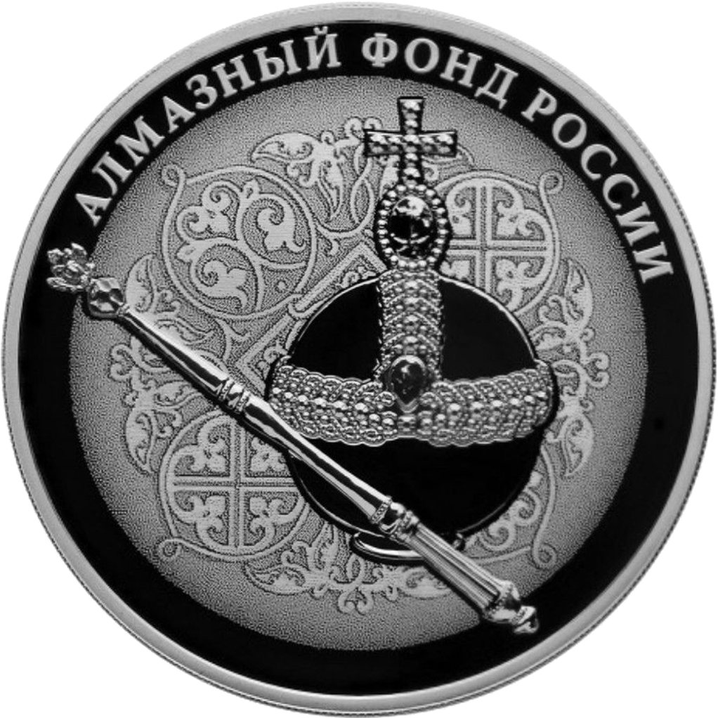 3 рубля 2016 года СПМД "Алмазный фонд России. Скипетр и держава" Proof