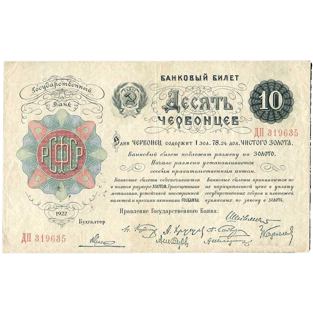 10 червонцев 1922 года