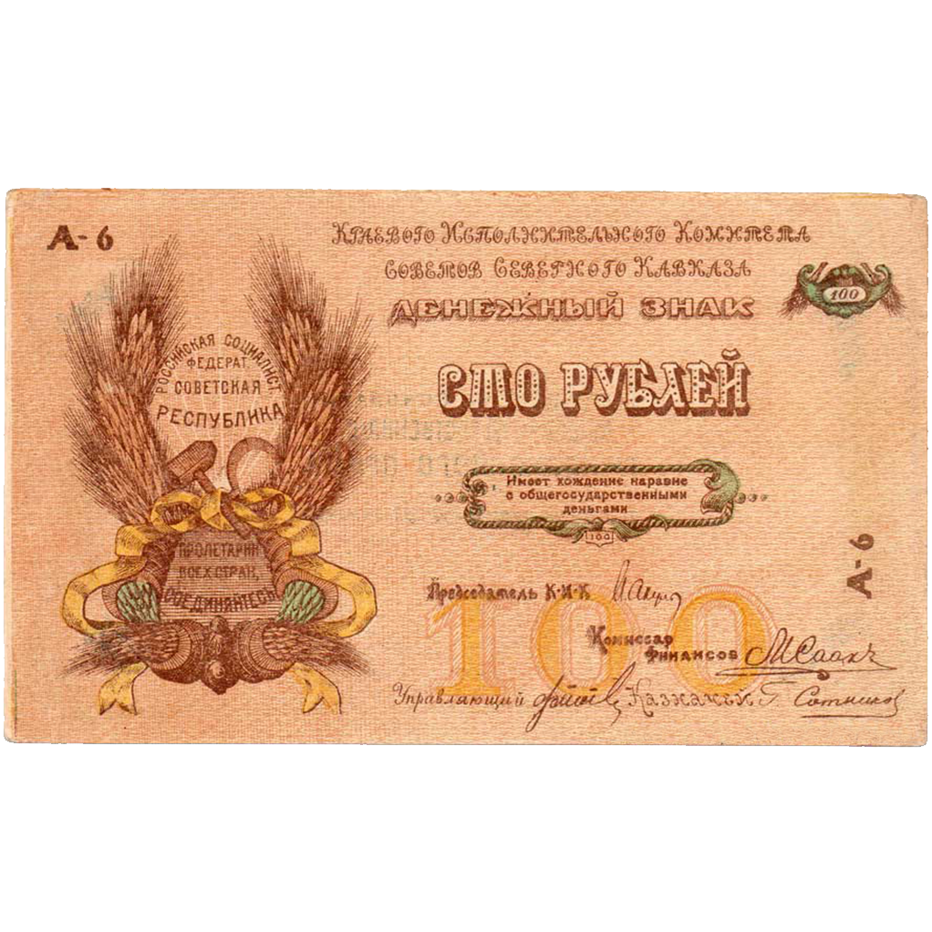 100 рублей 1918 года. Северо-Кавказская ССР