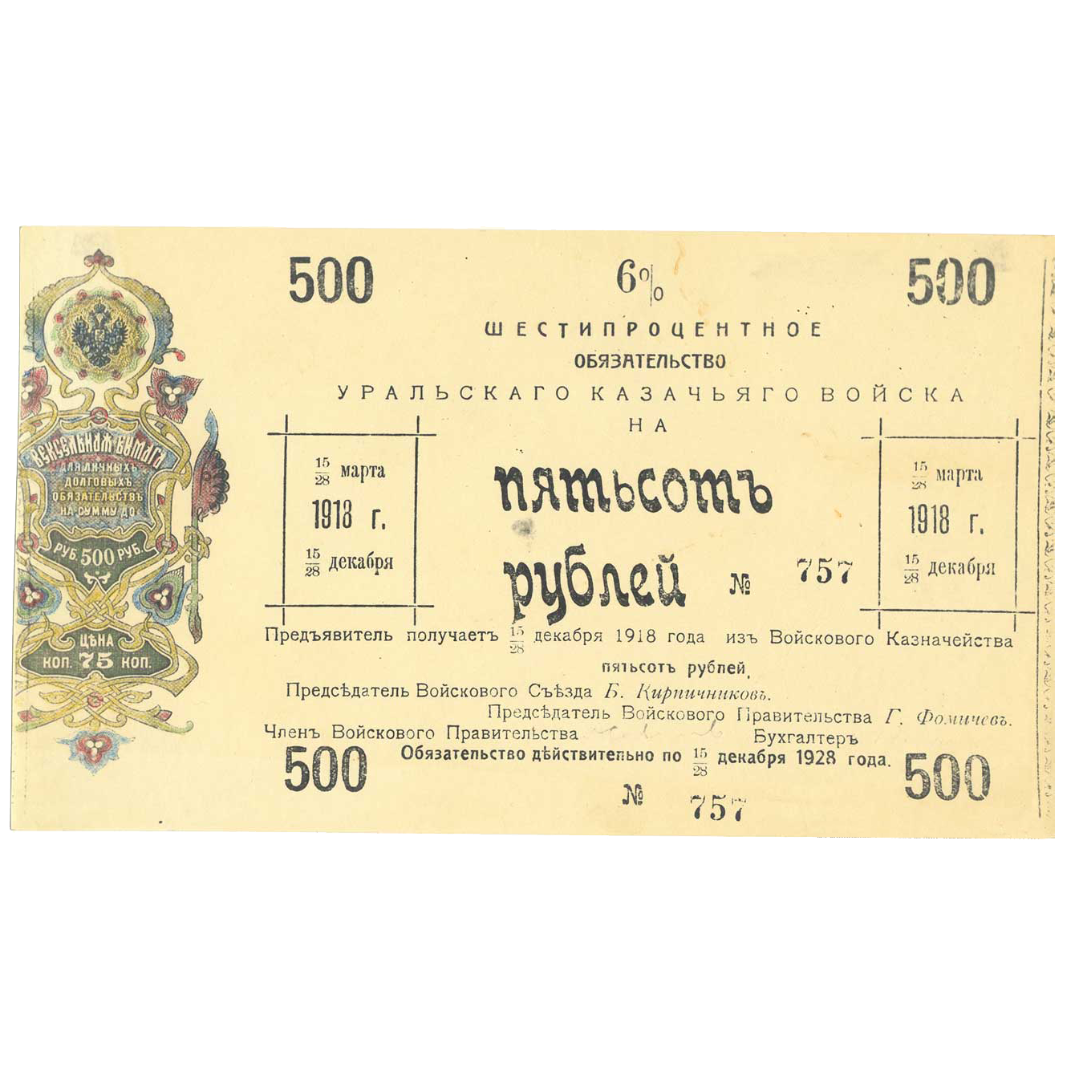 500 рублей 1918 года. 6% обязательство Уральского Казачьего войска