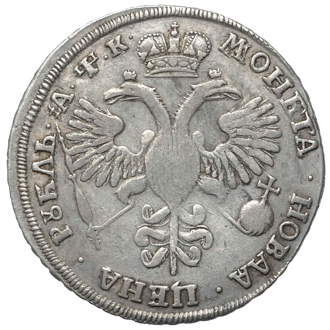 1 рубль 1720 года КО