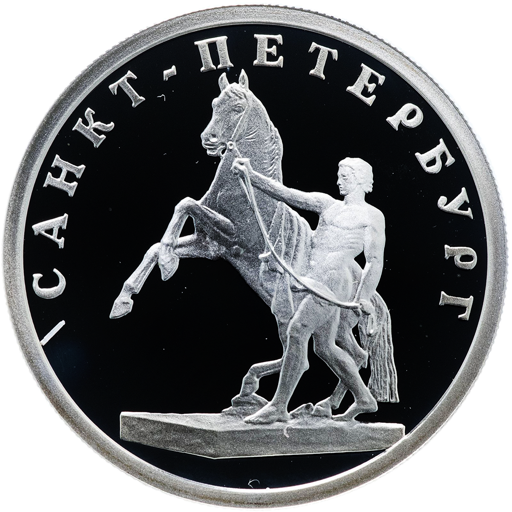 1 рубль 2003 года СПМД "Кони Клодта на Аничковом мосту" Proof