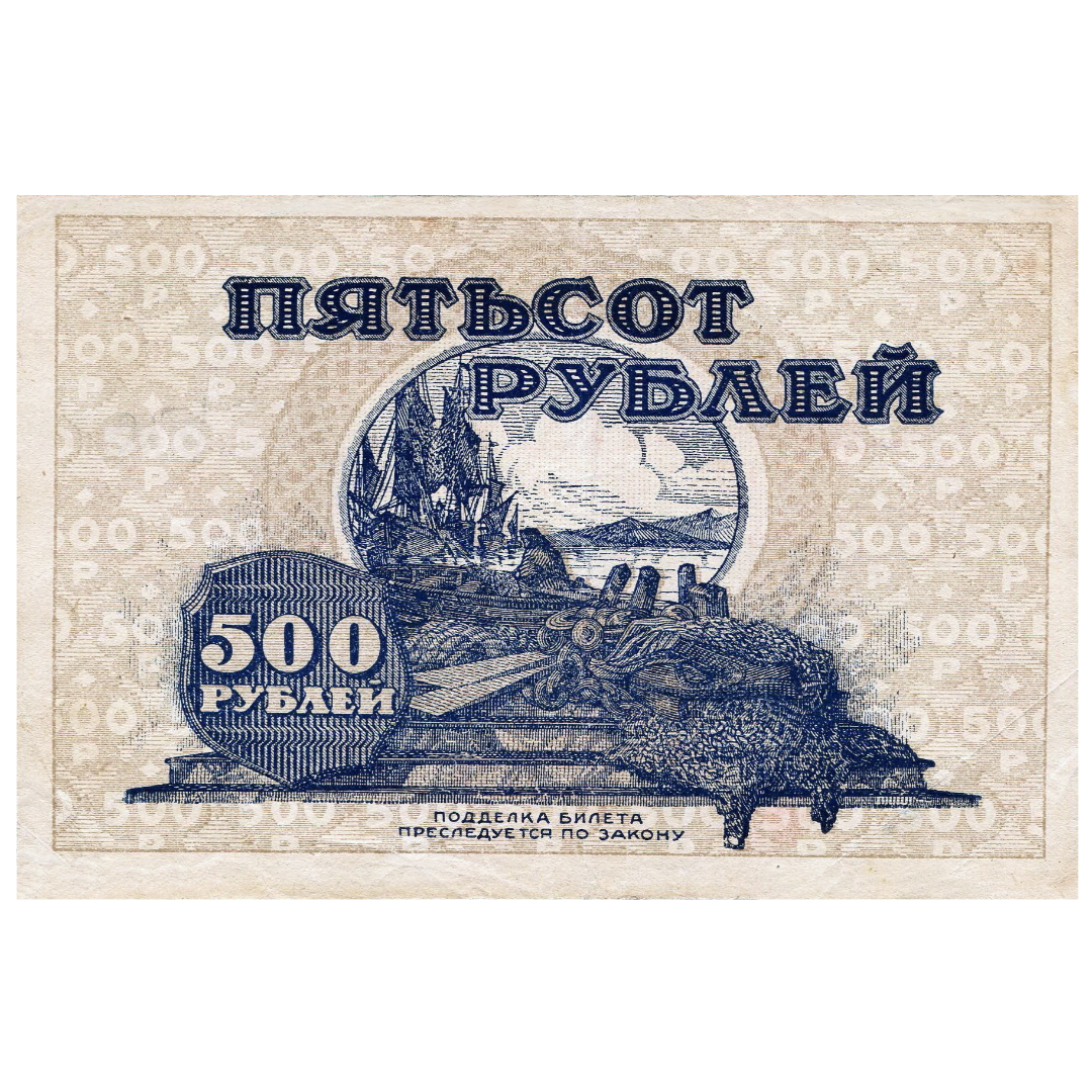 500 рублей 1920 года. Дальневосточная Республика