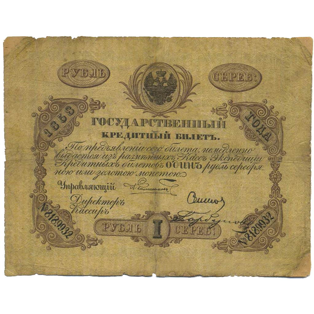 Банкнота 1 рубль 1858 года