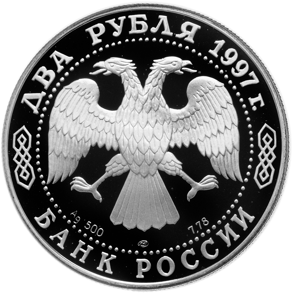 2 рубля 1997 года ЛМД "Н. Е. Жуковский" Proof