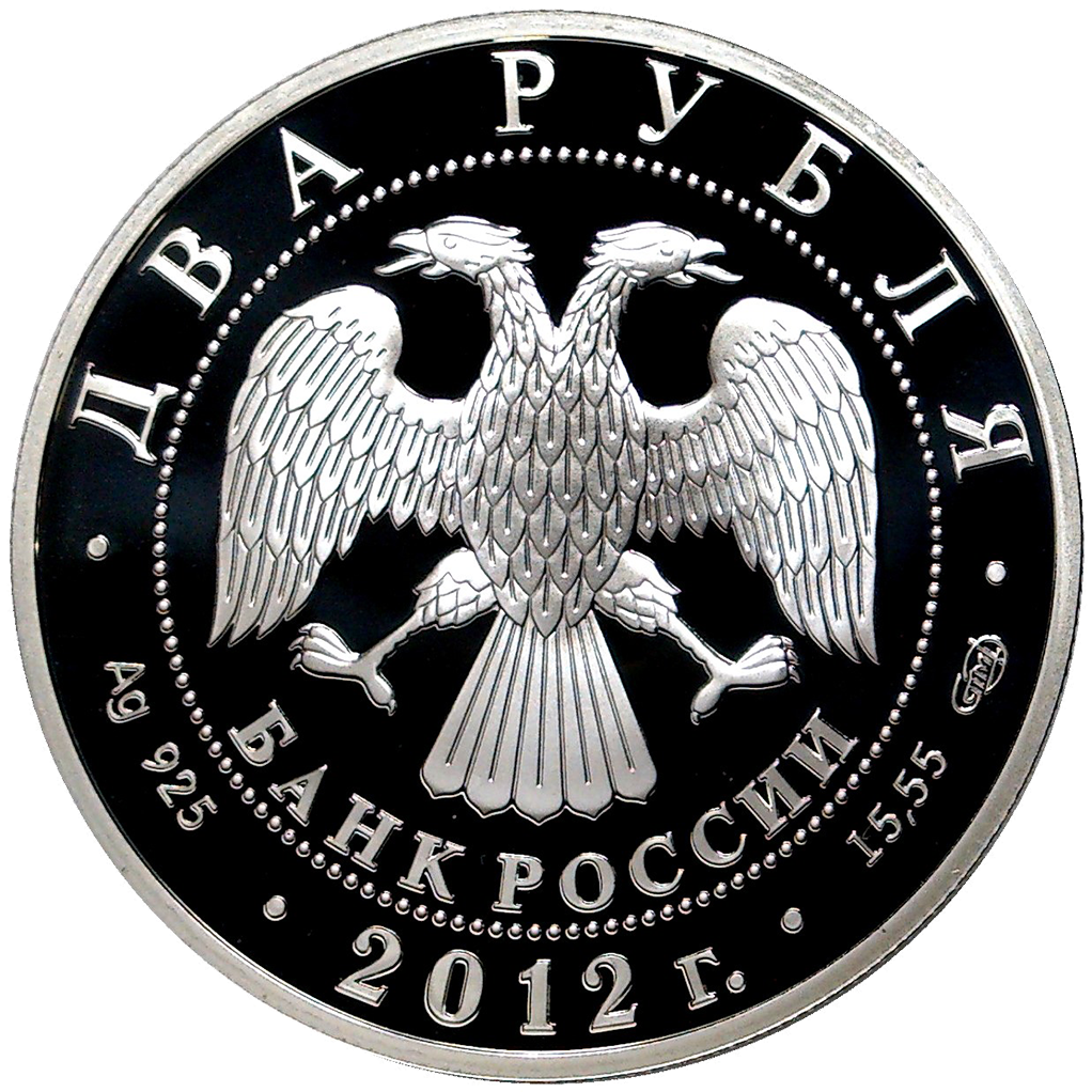 2 рубля 2012 года СПМД "А. И. Васильев" Proof
