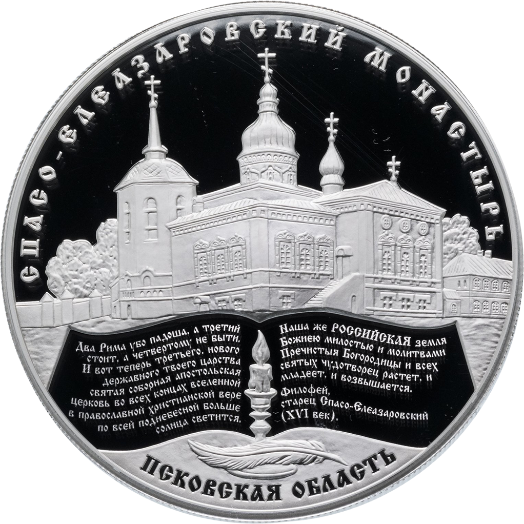 25 рублей 2014 года ММД "Спасо-Елеазаровский  монастырь" Proof
