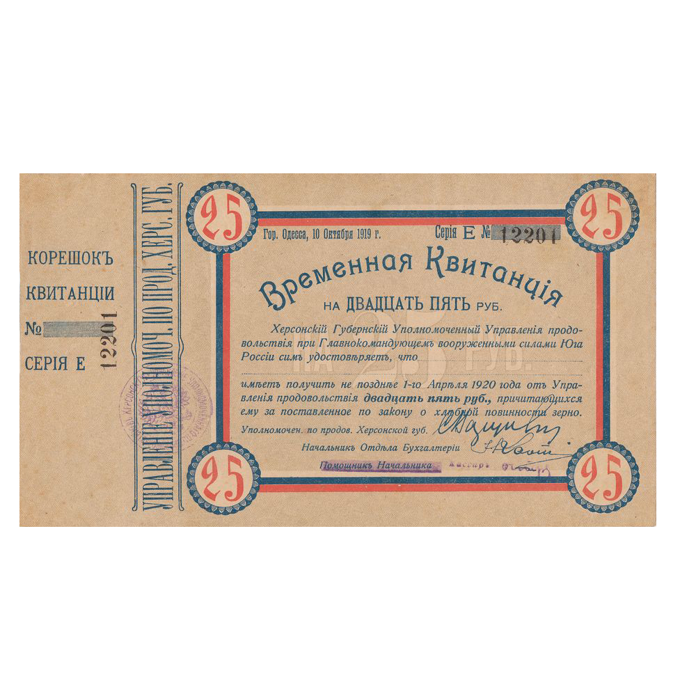 25 рублей 1919 года. Временная квитанция Херсонского уполномоченного