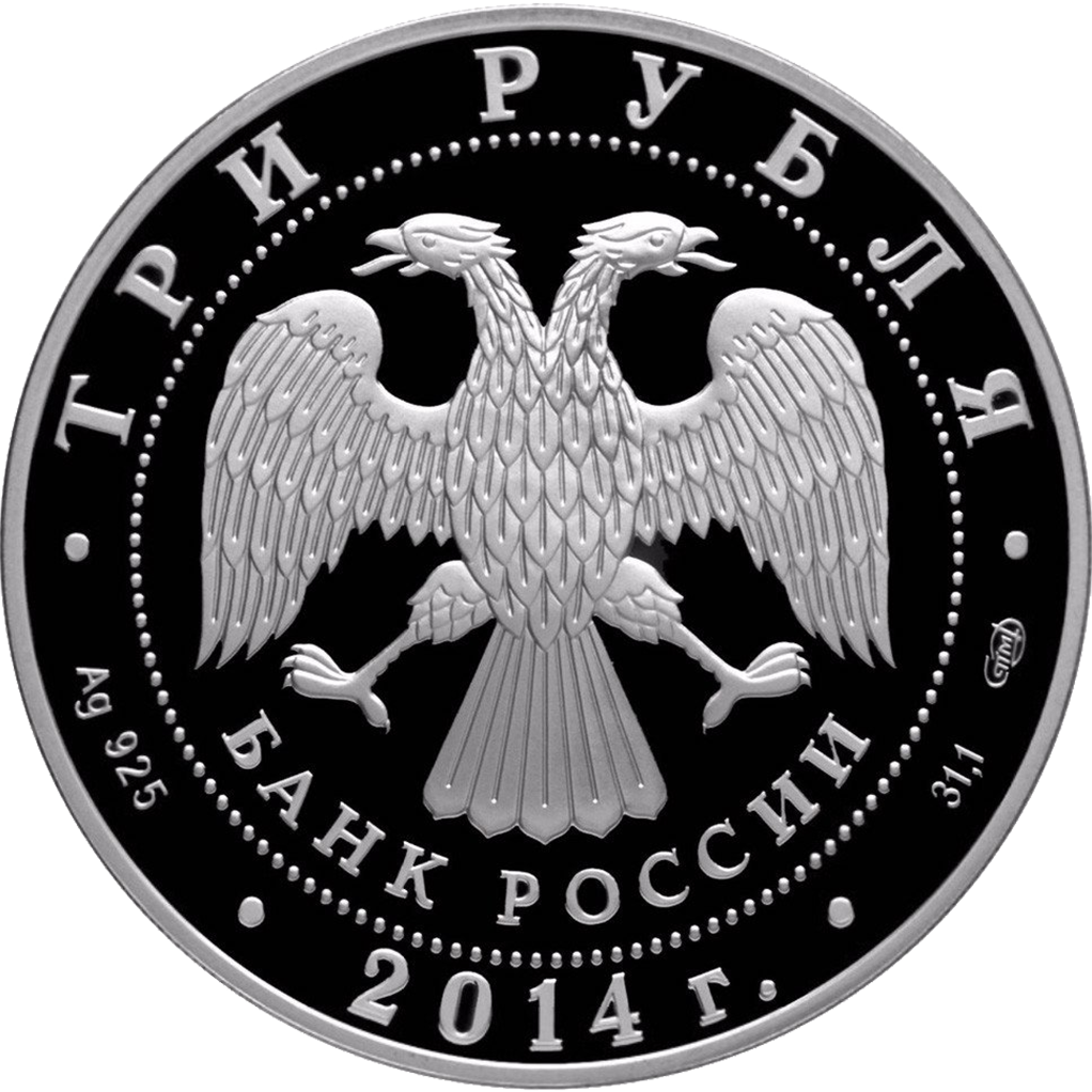 3 рубля 2014 года СПМД "200 лет со дня рождения М. Ю. Лермонтова" Proof