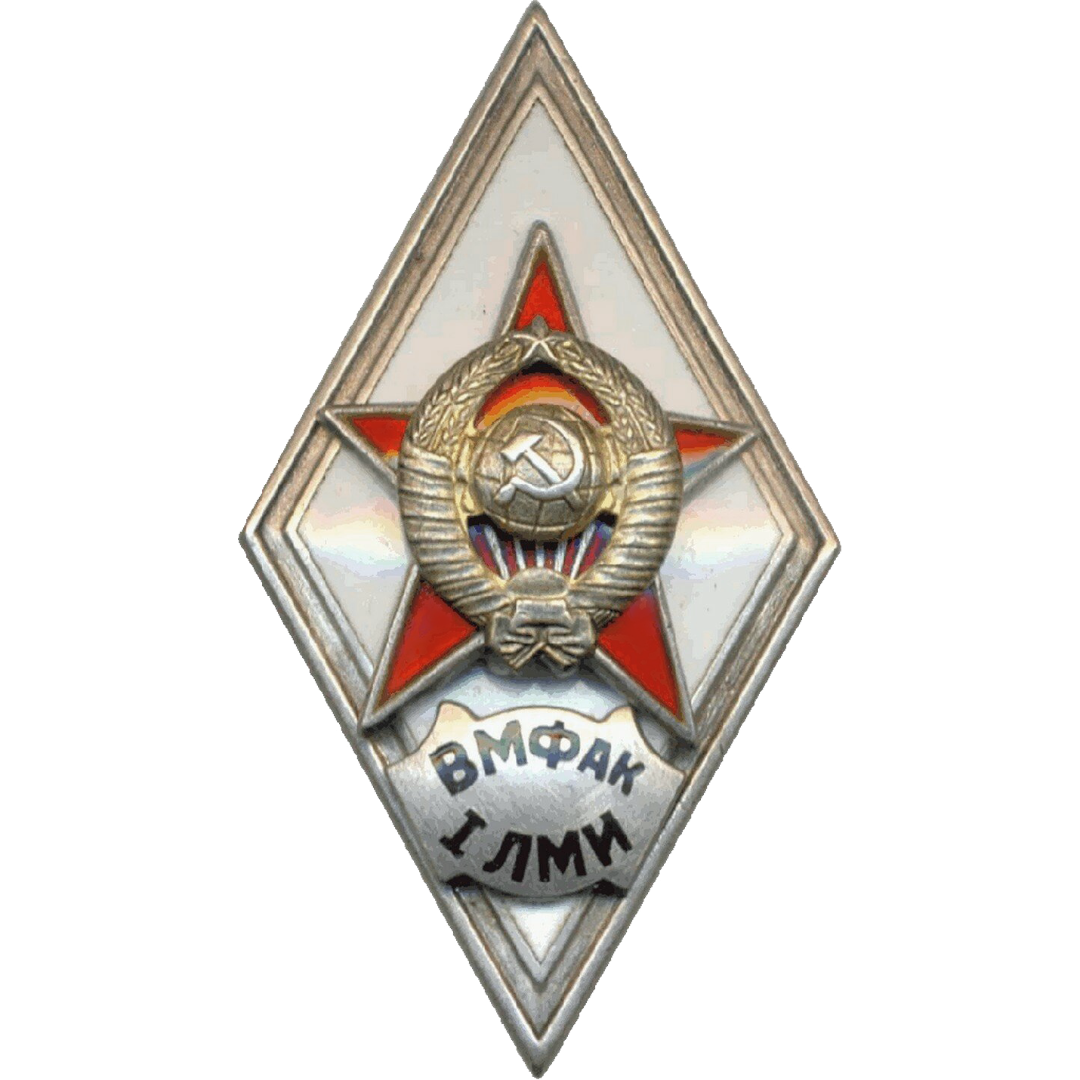 Ромб «ВМФАК 1 ЛМИ»