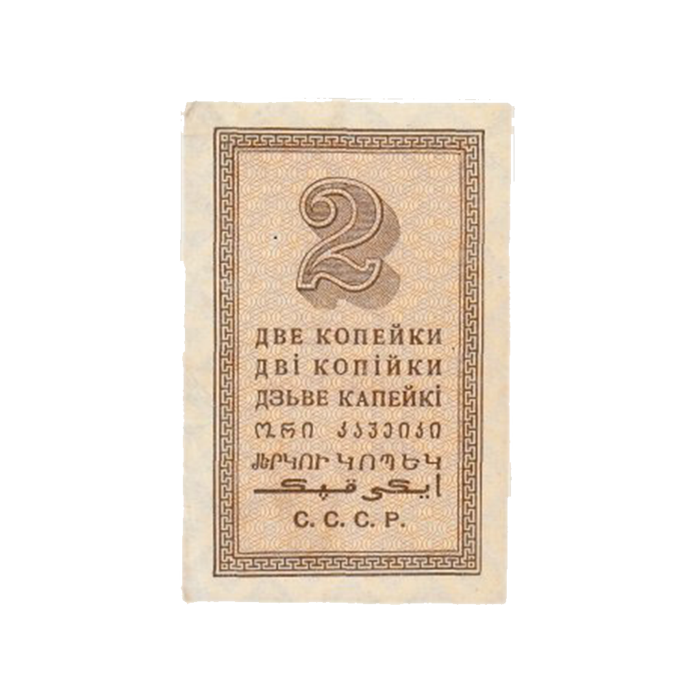 2 копейки 1924 года