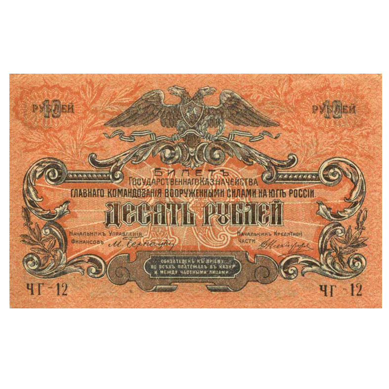 10 рублей 1919 года. Вооруженные силы. Юг России