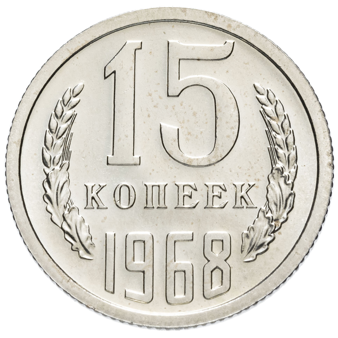 15 копеек 1968 года