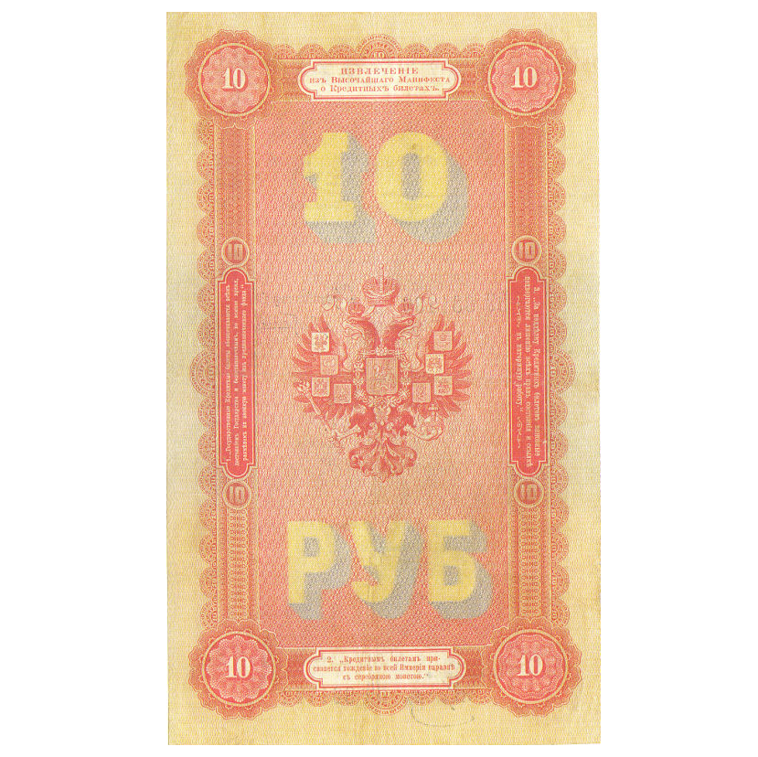 Банкнота 10 рублей 1894 года. Управляющий Плеске