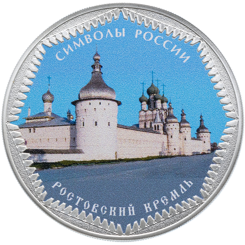 3 рубля 2015 года СПМД "Символы России. Ростовский кремль (в специальном исполнении)" Proof
