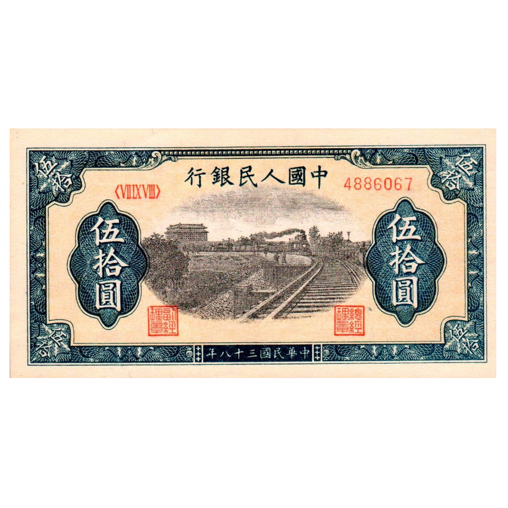 50 юаней 1949 года «Железная дорога». Китай