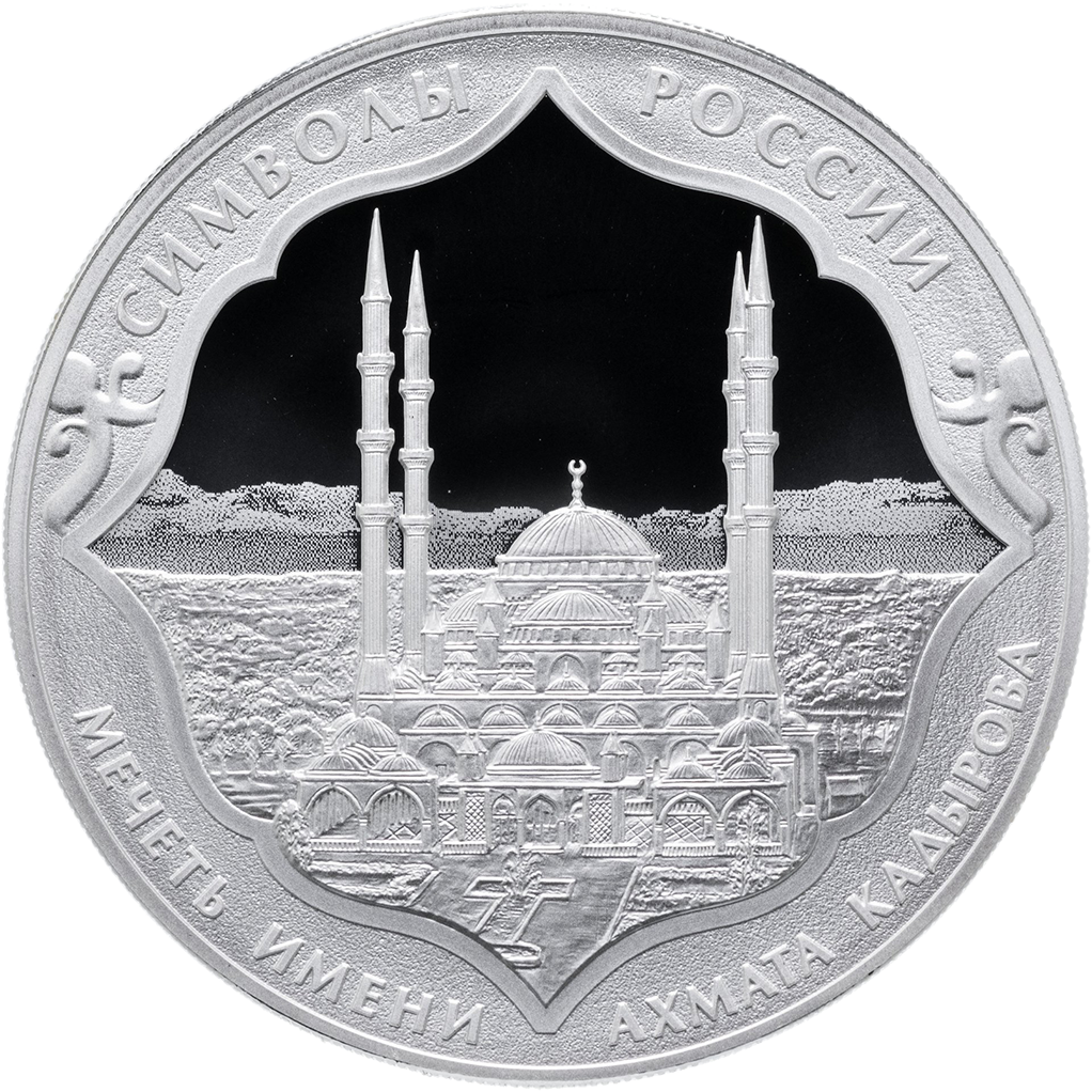 3 рубля 2015 года СПМД "Мечеть имени Ахмата Кадырова" Proof
