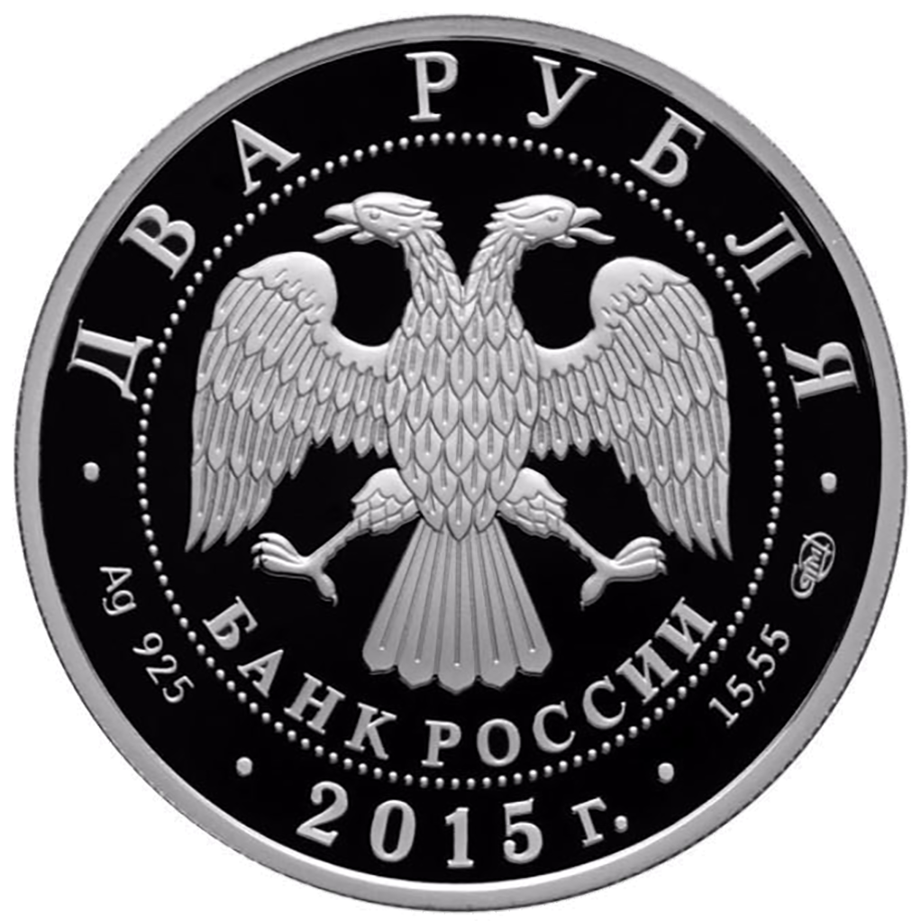 2 рубля 2015 года СПМД "В. А. Серов" Proof