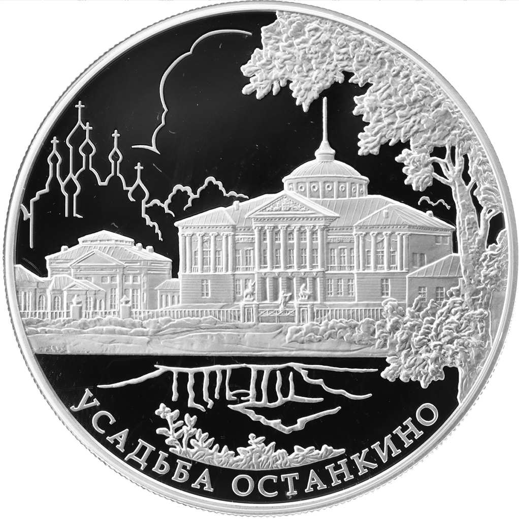 25 рублей 2013 года ММД "Усадьба Останкино. Москва" Proof