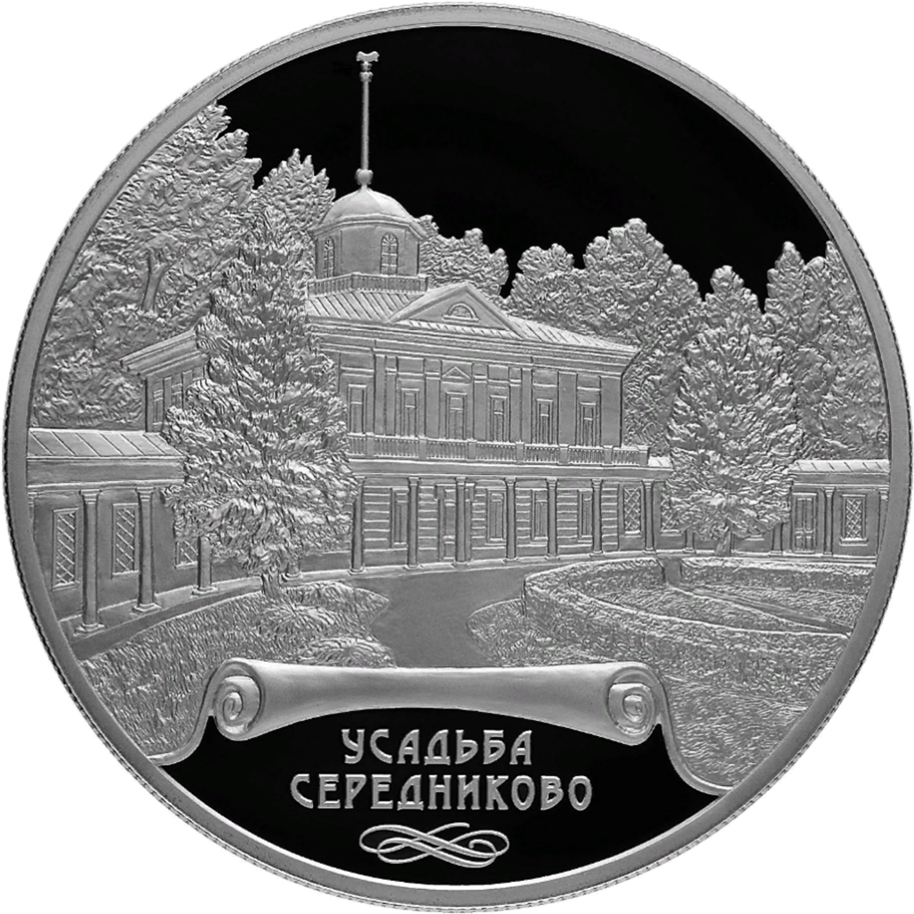 25 рублей 2018 года СПМД "Усадьба Середниково" Proof