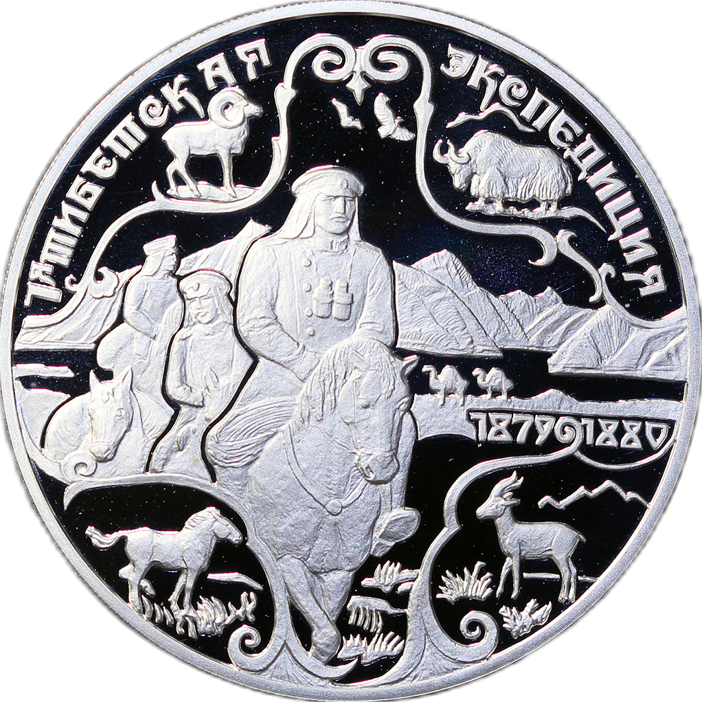 3 рубля 1999 года СПМД "1-ая Тибетская экспедиция" Proof