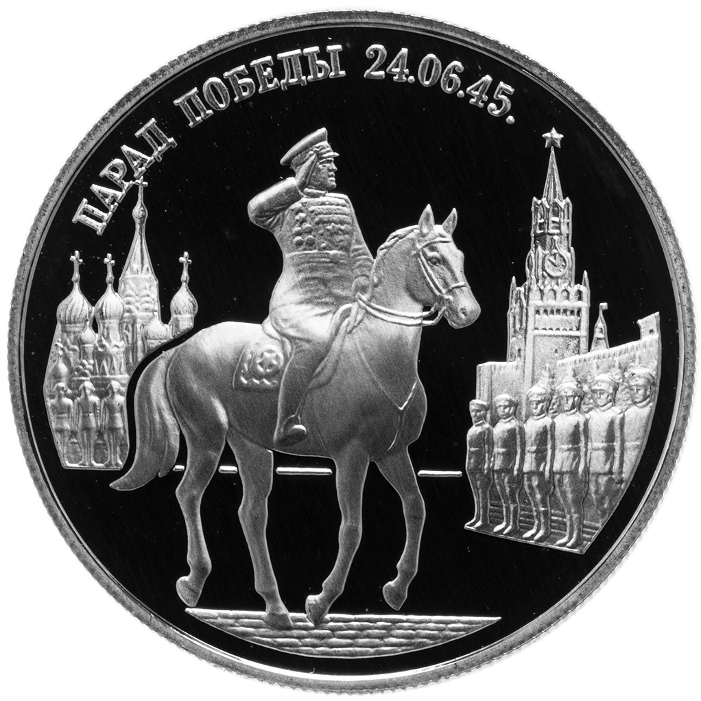 2 рубля 1995 года ММД "Парад победы (Жуков на коне)" Proof