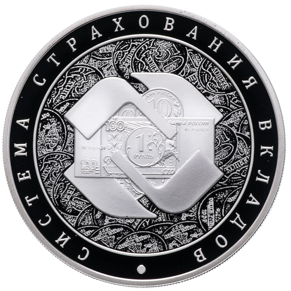 3 рубля 2014 года ММД "Система страхования вкладов" Proof